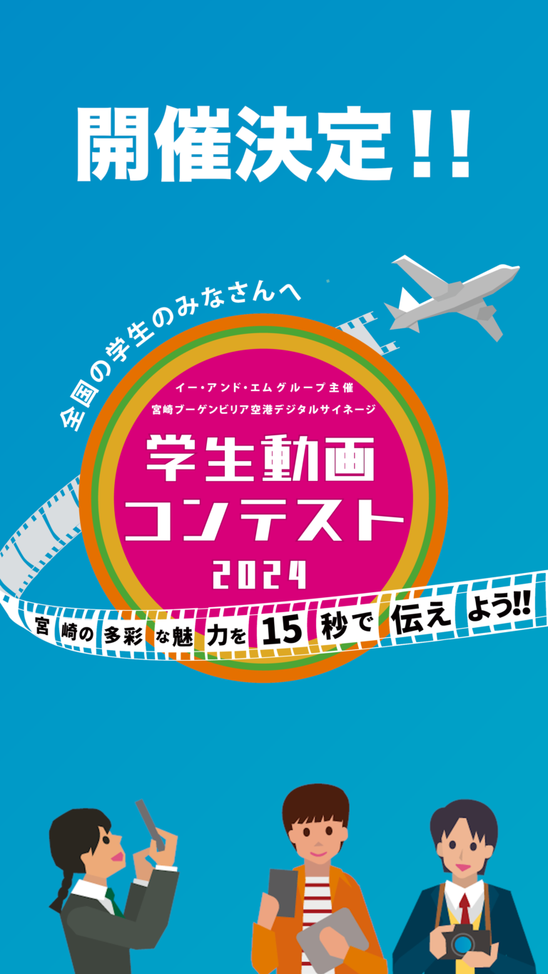 宮崎ブーゲンビリア空港デジタルサイネージ学生動画コンテスト2024　PR動画