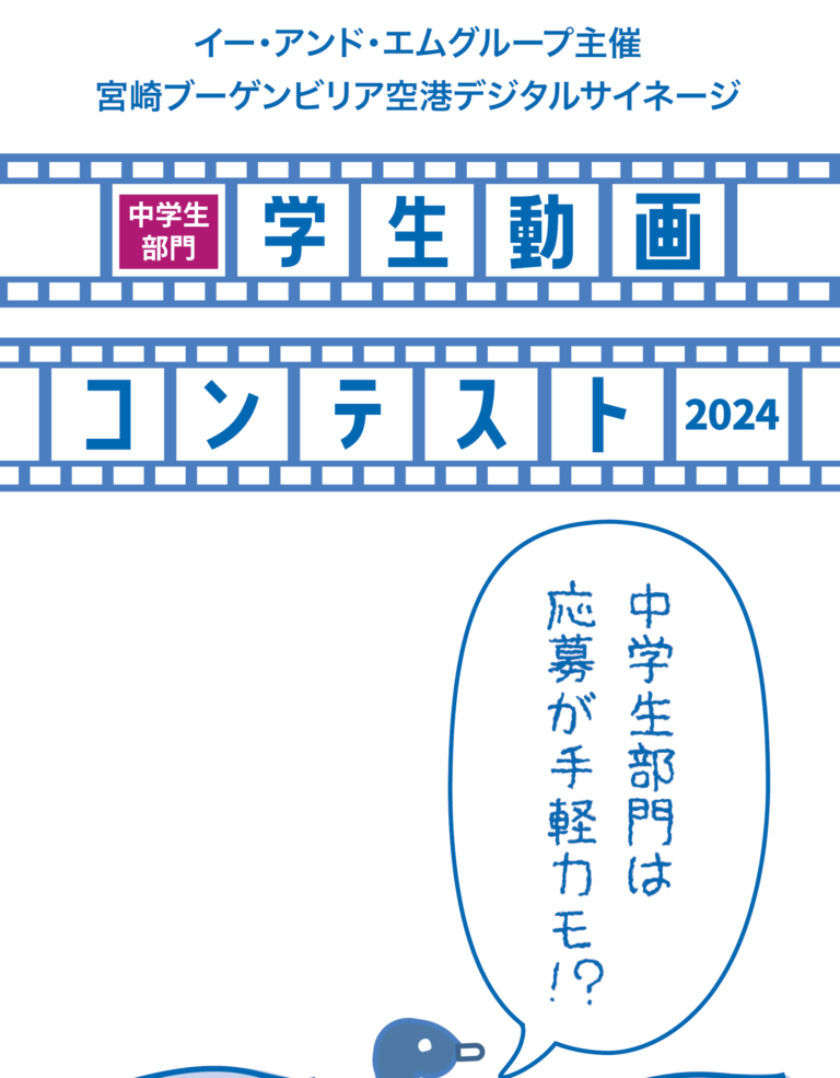 宮崎ブーゲンビリア空港デジタルサイネージ学生動画コンテスト2024中学生部門　PR動画