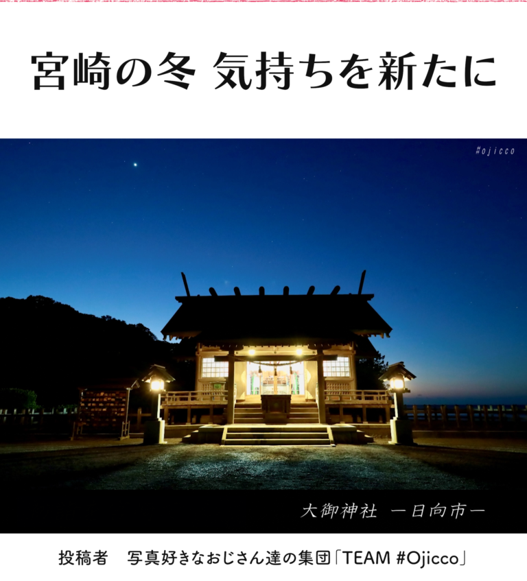 宮崎の春夏秋冬 初詣 宮崎北部西部編