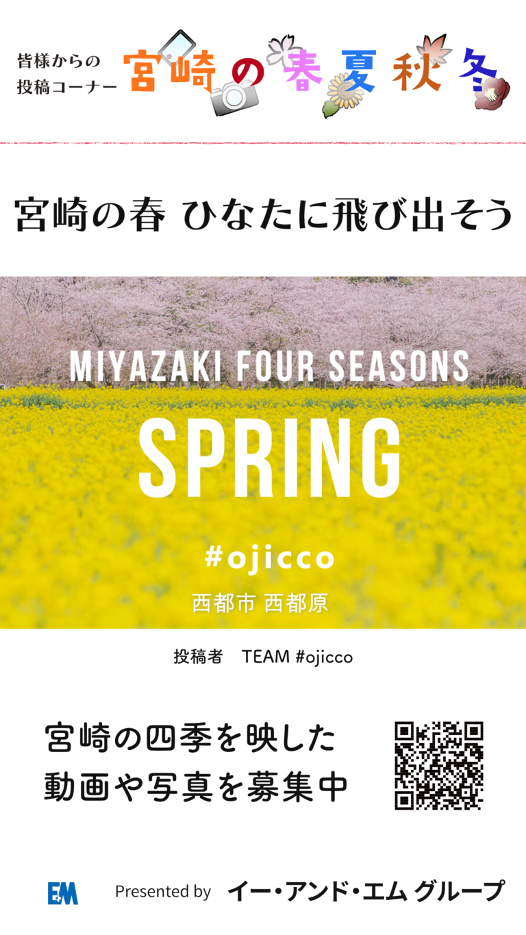 宮崎の春夏秋冬 宮崎の春 ひなたに飛び出そう