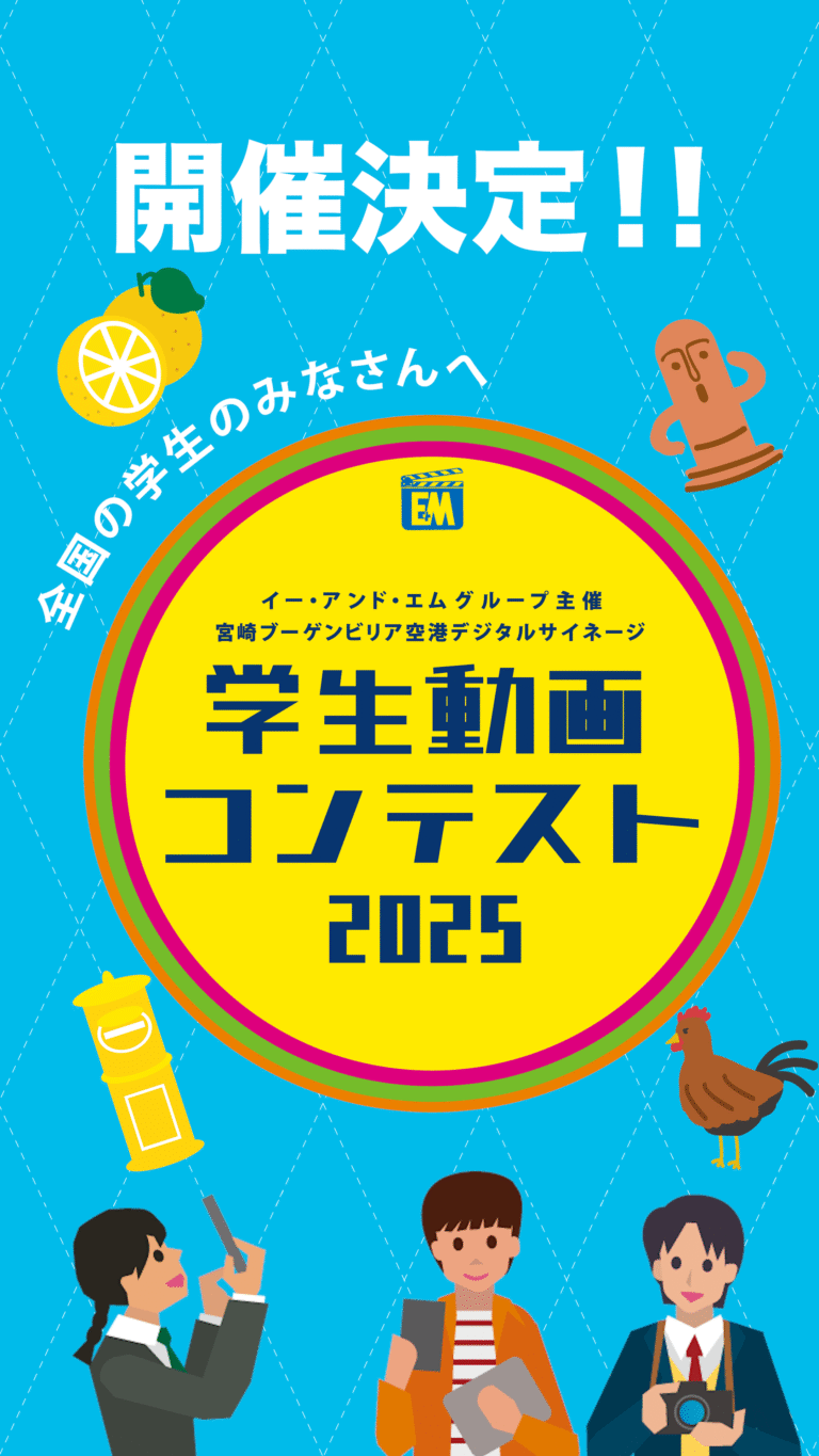 宮崎ブーゲンビリア空港デジタルサイネージ学生動画コンテスト2025　PR動画