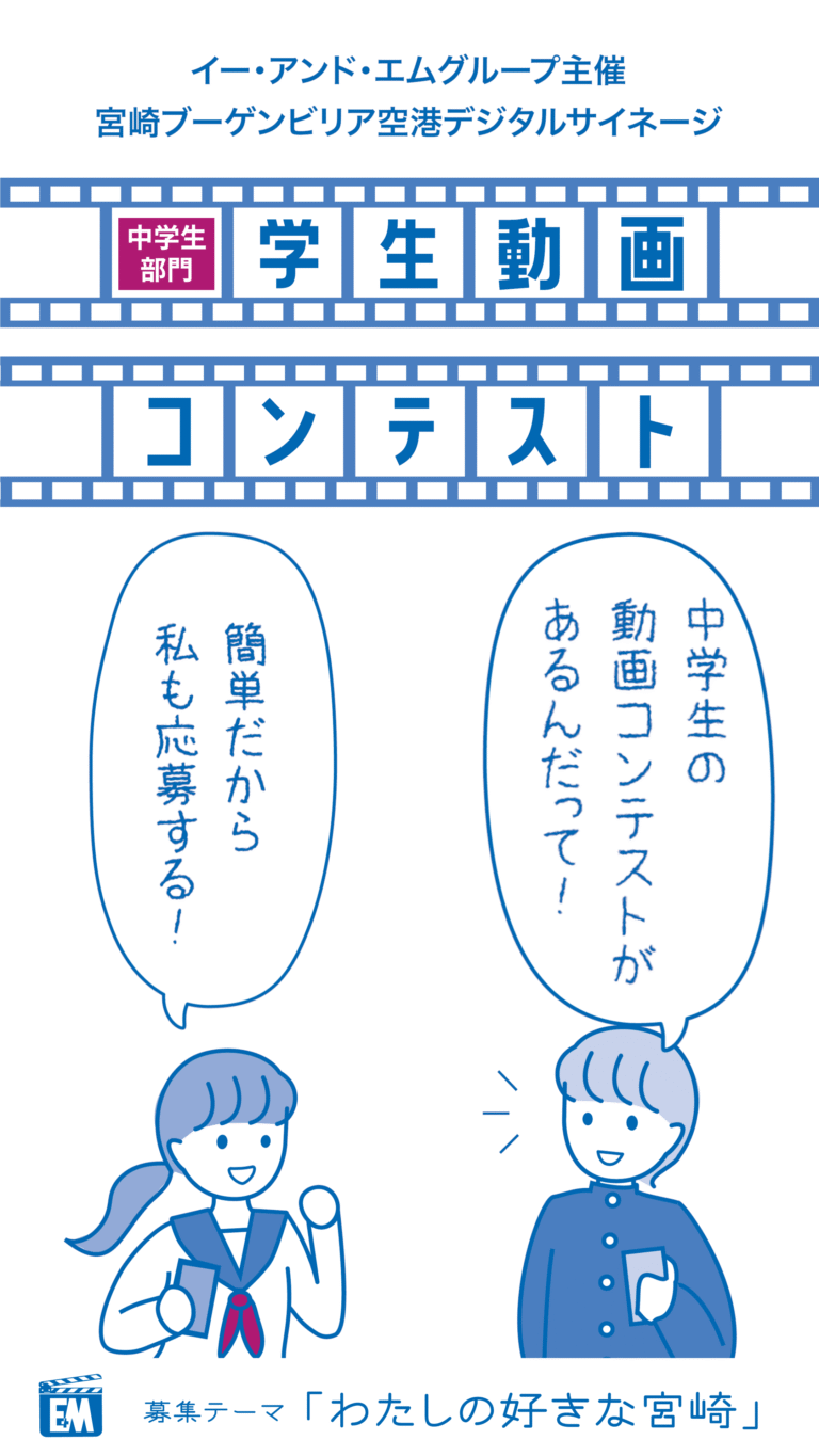 宮崎ブーゲンビリア空港デジタルサイネージ学生動画コンテスト2025中学生部門　PR動画